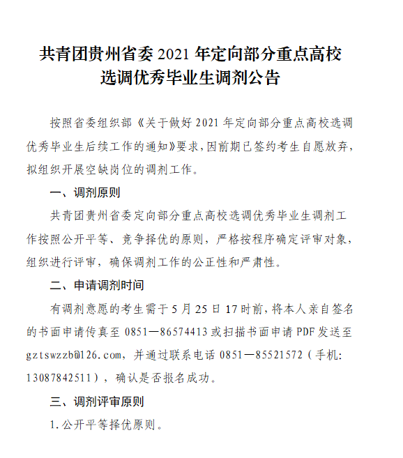 共青团贵州省委2021年定向部分重点高校 选调优秀毕业生调剂公告