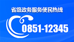 省级政务服务便民热线
